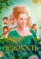  Нежность смотреть онлайн фильм 2023 в HD