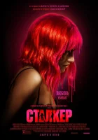  Сталкер смотреть онлайн фильм 2023 в HD