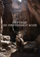  Мёртвые не причиняют боли смотреть онлайн фильм 2023 в HD