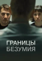  Границы безумия смотреть онлайн фильм 2022 в HD