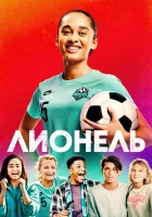  Лионель смотреть онлайн фильм 2023 в HD