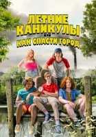  Летние каникулы, или Как спасти город смотреть онлайн фильм 2023 в HD