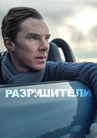  Разрушители смотреть онлайн фильм 2011 в HD