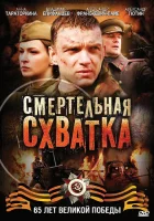  Смертельная схватка смотреть онлайн сериал 2010 в HD