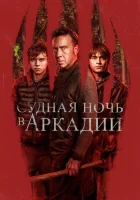  Судная ночь в Аркадии смотреть онлайн фильм 2024 в HD