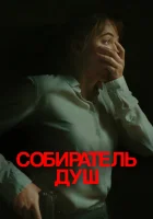  Собиратель душ смотреть онлайн фильм 2024 в HD