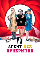 Агент без прикрытия смотреть онлайн фильм 2023 в HD