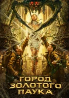  Город золотого паука Golden Spider City смотреть онлайн фильм 2022 в HD