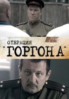  Операция &quot;Горгона&quot; смотреть онлайн сериал 2011 в HD