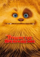  Пушистое превращение смотреть онлайн мультфильм 2024 в HD