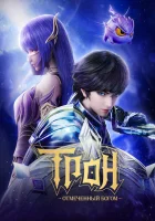  Трон, отмеченный Богом Throne of Seal / Shen Yin Wangzuo смотреть онлайн аниме сериал 2022 в HD