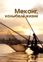  Меконг, колыбель жизни смотреть онлайн тв шоу 2013 в HD