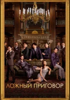  Ложный приговор смотреть онлайн фильм 2023 в HD