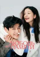  Любовь без памяти смотреть онлайн фильм 2023 в HD