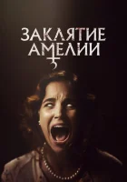  Заклятие Амелии смотреть онлайн фильм 2023 в HD