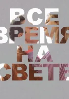  Все время на свете смотреть онлайн фильм 2023 в HD