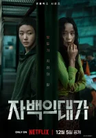  Цена признания - Цена исповеди / The Price of Confession (2025) смотреть онлайн в HD