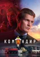  Командир смотреть онлайн фильм 2023 в HD