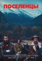  Поселенцы смотреть онлайн фильм 2023 в HD