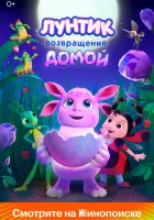  Лунтик. Возвращение домой смотреть онлайн мультфильм 2024 в HD