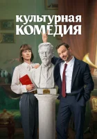 Культурная комедия смотреть онлайн фильм 2024 в HD