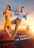  Любви не бывает? смотреть онлайн фильм 2024 в HD