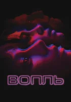  Вопль смотреть онлайн фильм 2024 в HD