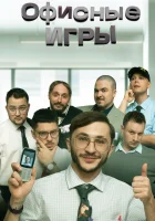  Офисные игры смотреть онлайн тв шоу 2023 в HD