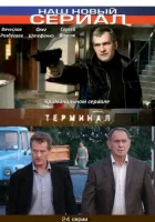  Терминал смотреть онлайн сериал 2010 в HD