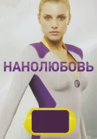  Нанолюбовь - (2010) смотреть онлайн в HD
