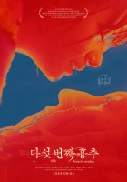  Пятый грудной позвонок смотреть онлайн фильм 2022 в HD