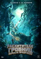  Расхитители гробниц. Зеркала призраков Моцзинь: Возвращение в Южно-Китайское море / Mojin: Return to the South China Sea смотреть онлайн фильм 2022 в HD