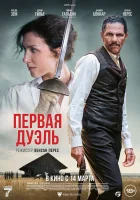  Первая дуэль смотреть онлайн фильм 2024 в HD