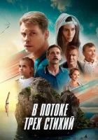  В потоке трех стихий смотреть онлайн фильм 2024 в HD