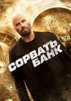  Сорвать банк смотреть онлайн фильм 2024 в HD
