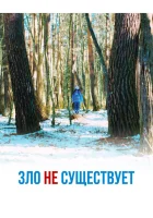  Зло не существует смотреть онлайн фильм 2023 в HD