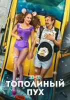  Тополиный пух смотреть онлайн фильм 2023 в HD