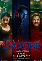  Вампир смотреть онлайн фильм 2025 в HD