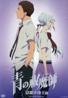  Синий экзорцист: Нечестивый король Киото OVA смотреть онлайн аниме сериал 2017 в HD