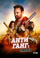  Антиганг: Смена Антиганг: Преемственность смотреть онлайн фильм 2023 в HD