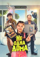  Не одна дома смотреть онлайн фильм 2023 в HD