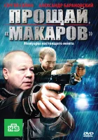  Прощай, &quot;Макаров&quot; смотреть онлайн сериал 2010 в HD