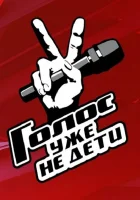  Голос. Уже не дети смотреть онлайн тв шоу 2023 в HD