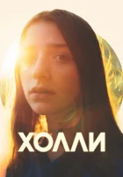  Холли смотреть онлайн фильм 2023 в HD