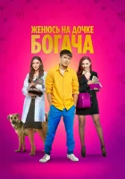  Женюсь на дочке богача смотреть онлайн фильм 2023 в HD