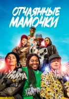  Йо, мама смотреть онлайн фильм 2023 в HD