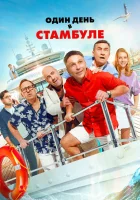  Один день в Стамбуле смотреть онлайн фильм 2024 в HD