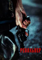  Револьвер смотреть онлайн фильм 2024 в HD