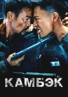  Возвращение смотреть онлайн фильм 2023 в HD