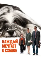  Каждый мечтает о собаке смотреть онлайн фильм 2023 в HD